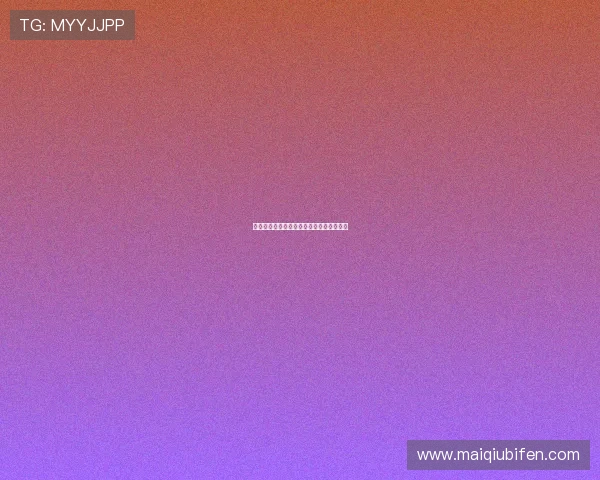 足球博彩彩票与数字高频玩法避坑防骗指南